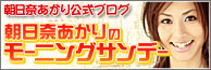 朝日奈あかりのモーニングサンデー