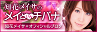 知花メイサのメイど いん チバナ