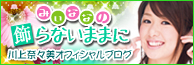 みぃななの飾らないままに