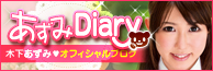 あずみDiary