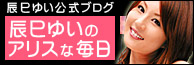 辰巳ゆいのアリスな毎日