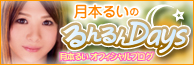 るんるんDAYS