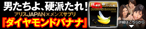 ダイヤモンドバナナ
