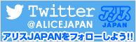 アリスJAPAN twitter