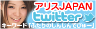 アリスJAPAN twitter